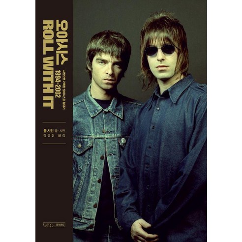 오아시스 ROLL WITH IT:사진으로 보는 오아시스의 황금기 1994-2002, 글의온도, 톰 시언