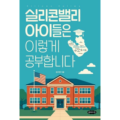 실리콘밸리 아이들은 이렇게 공부합니다, 클라우드나인, 김수영