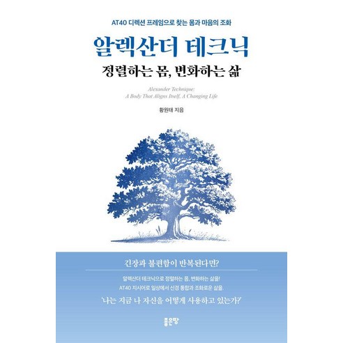 알렉산더 테크닉 : 정렬하는 몸 변화하는 삶, 좋은땅, 황원태