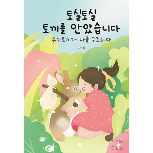 토실토실 토끼를 안았습니다:유기토끼가 나를 구조하다, 사이의순간들, 시안