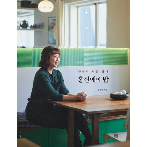 홍신애의 밥: 긍정의 힘을 담다 - 밥 시리즈 (양장), 책책, 홍신애