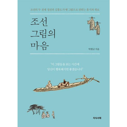조선 그림의 마음:조선의 두 천재 정선과 김홍도가 옛 그림으로 전하는 휴식과 위로, 탁현규, 지식서재