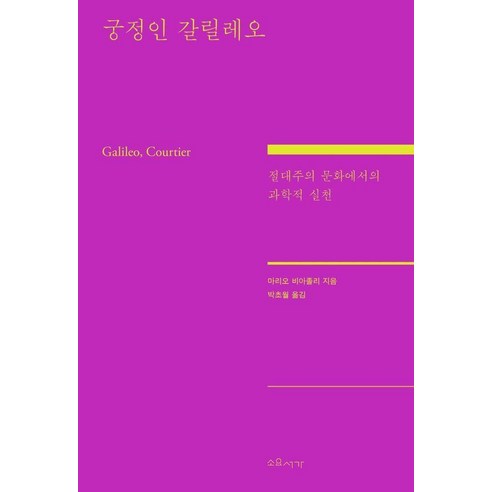 궁정인 갈릴레오:절대주의 문화에서의 과학적 실천, 소요서가, 마리오 비아졸리