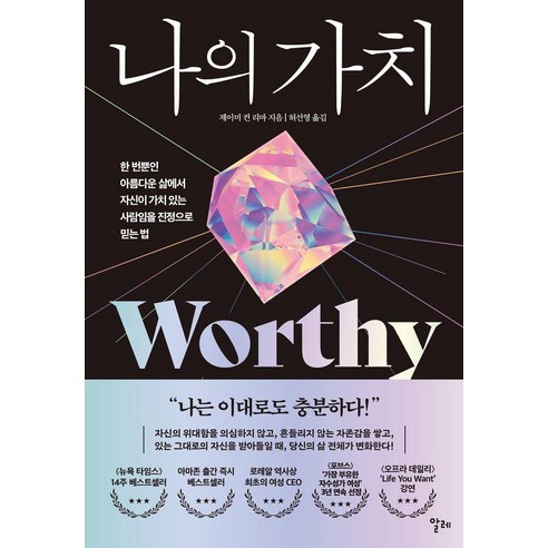 나의 가치:한 번뿐인 아름다운 삶에서 자신이 가치 있는 사람임을 진정으로 믿는 법, 알레, 제이미 컨 리마