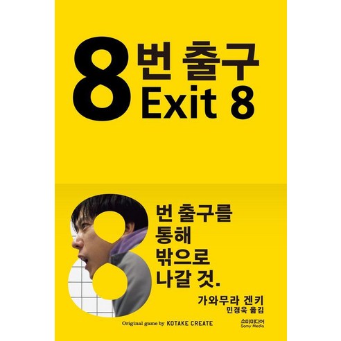 8번 출구, 소미미디어, 가와무라 겐키
