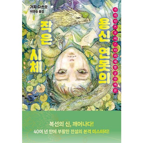 용신 연못의 작은 시체:가지 다쓰오 미스터리 대발굴 컬렉션, 가지 다쓰오, 블루홀식스(블루홀6)