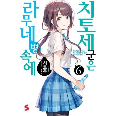치토세 군은 라무네 병 속에 6, 소미미디어, 히로무