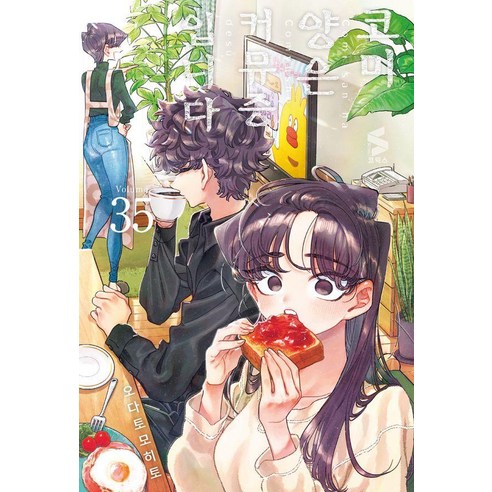 코미 양은 커뮤증입니다 35, 소미미디어, 오다 토모히토