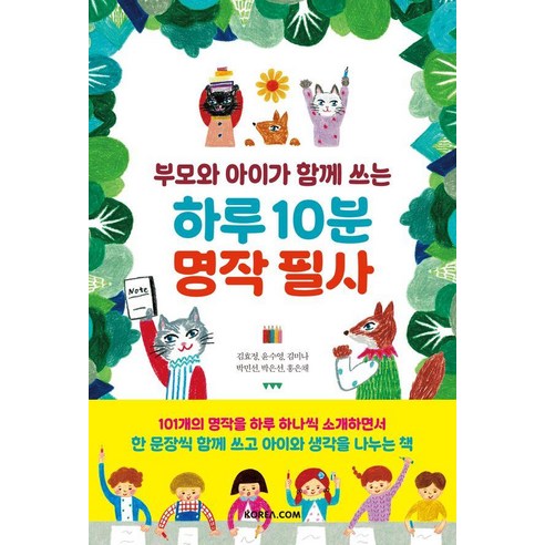 부모와 아이가 함께 쓰는하루 10분 명작 필사, 코리아닷컴, 김효정 외