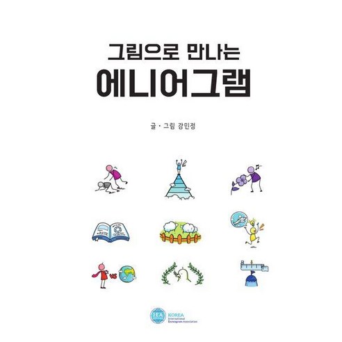 그림으로 만나는 에니어그램, 한국에니어그램협회, 강민정