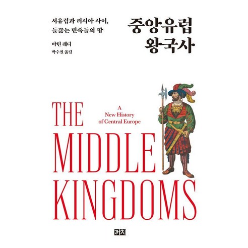 중앙유럽 왕국사, 마틴 래디 저/박수철 역, 까치