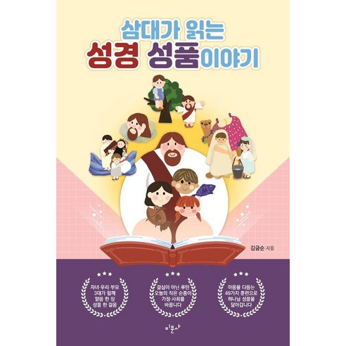 삼대가 읽는 성경 성품 이야기, 미문사, 김금순