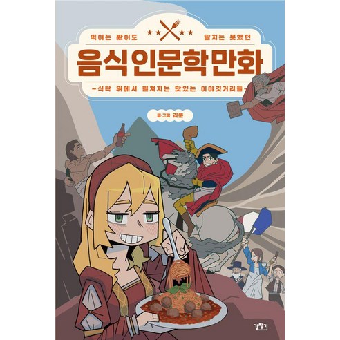 먹어는 봤어도 알지는 못했던음식 인문학 만화:식탁 위에서 펼쳐지는 맛있는 이야깃거리들, 길찾기, 리쿤