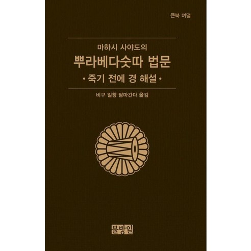 마하시 사야도의 뿌라베다숫따 법문:죽기 전에 경 해설, 마하시 사야도 저, 불방일