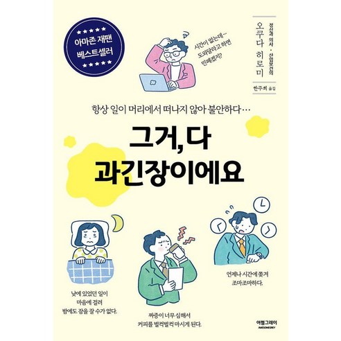 그거 다 과긴장이에요 : 항상 일이 머리에서 떠나지 않아 불안하다…, 어썸그레이, 오쿠다 히로미