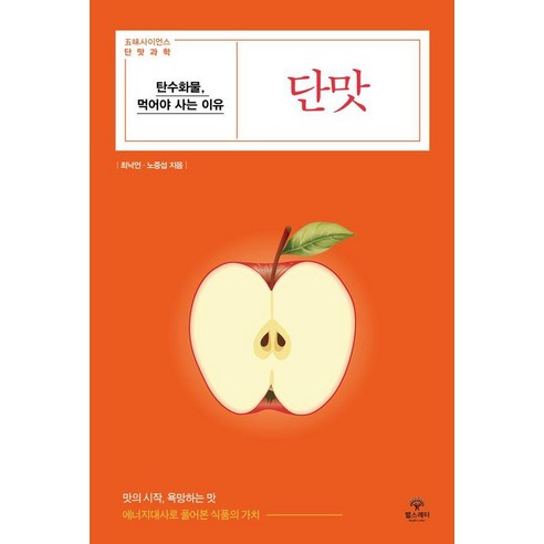 단맛:탄수화물 먹어야 사는 이유, 헬스레터, 최낙언,노중섭 공저