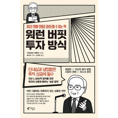 워런 버핏 투자 방식:3시간 만에 만화로 마스터할 수 있는 책, 지상사, 구와바라 데루야 지상사, 구와바라 데루야