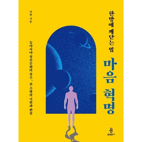 한방에 깨닫는 법마음 혁명:동아시아 정신문화의 정수 선 수행의 기원과 완성, 자현 저, 불광출판사
