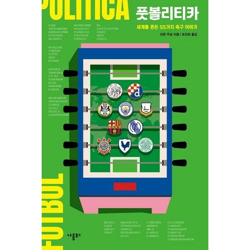 풋볼리티카:세계를 흔든 55가지 축구 이야기, 나름북스, 라몬 우살