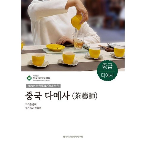 중국 다예사 중급 : 사단법인 한국티(TEA)협회 인증, 한국티소믈리에연구원, 한국티소믈리에연구원 편집부