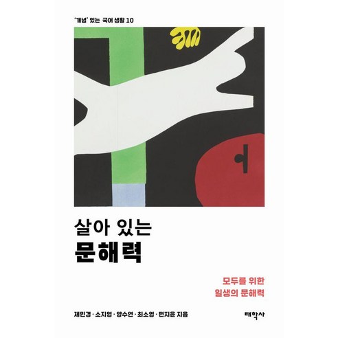 살아 있는 문해력, 태학사, 제민경 소지영 양수연 최소영 편지윤