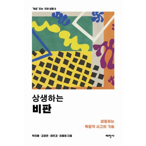 상생하는 비판:생동하는 복합적 사고의 기술, 태학사, 박의용 김정은 제민경 최홍원