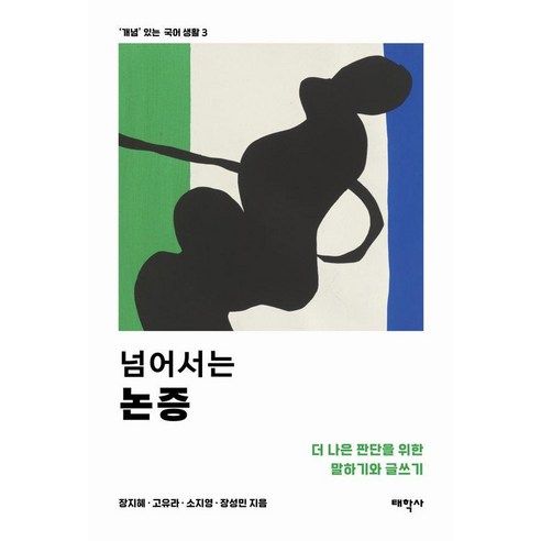 넘어서는 논증:더 나은 판단을 위한 말하기와 글쓰기, 태학사, 장지혜 고유라 소지영 장성민