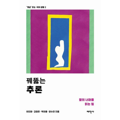 꿰뚫는 추론 : 말의 너머를 읽는 힘 - 개념 있는 국어 생활 2, 태학사, 이인화 김정은 박의용 양수연