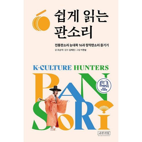 쉽게 읽는 판소리:전통판소리 눈대목 16과 창작판소리 즐기기, 나무처럼, 조순자