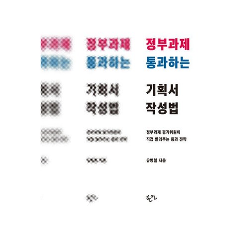 정부과제 통과하는 기획서 작성법:정부과제 평가위원이 직접 알려주는 통과 전략, 한언, 유병철