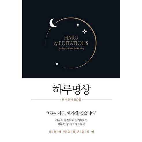 하루명상 : 쓰는 명상 100일 (양장), 생각속의집