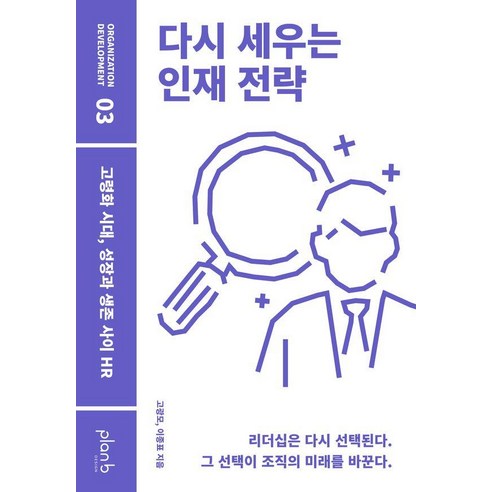 다시 세우는 인재 전략:고령화 시대 성장과 생존 사이 HR, 플랜비디자인, 고광모 이종표