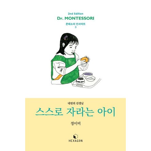 스스로 자라는 아이 : 내면의 선생님 (개정판), 헥사곤, 정이비