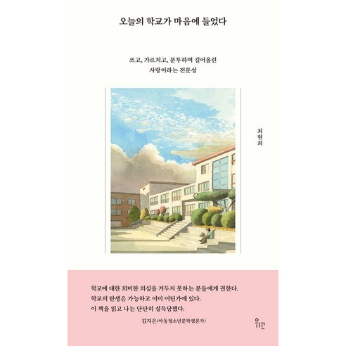 오늘의 학교가 마음에 들었다, 위고, 최현희