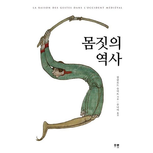 몸짓의 역사, 오롯, 장 클로드 슈미트