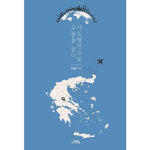 사도행전으로 오늘을 읽다, 도서출판학영, 조재천