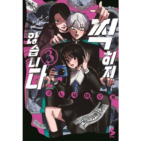 찍히지 않습니다 3, 코노시마 루카 글,그림/심희정 역, 소미미디어