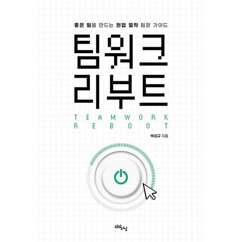 팀워크 리부트:좋은 팀을 만드는 현업 밀착 팀장 가이드, 리얼러닝, 박성규