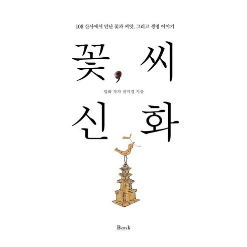 꽃씨 신화:108 산사에서 만난 꽃과 씨앗 그리고 생명 이야기, 비엠케이, 전미경