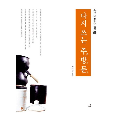 다시 쓰는 주방문(酒方文) - 우리 술 전통주 빚기 1 (양장), 박록담, 바룸출판사