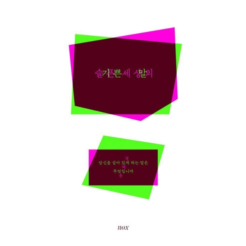 슬픈 세상의 기쁜 말:당신을 살아 있게 하는 말은 무엇입니까, 정혜윤 저, 녹스