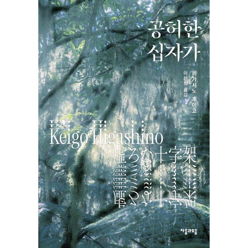 공허한 십자가, 자음과모음, 히가시노 게이고