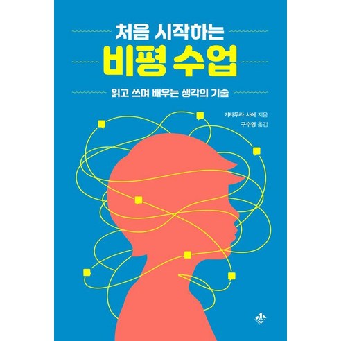 처음 시작하는 비평 수업:읽고 쓰며 배우는 생각의 기술, 처음 시작하는 비평 수업, 기타무라 사에(저) / 구수영(역), 지노, 기타무라 사에