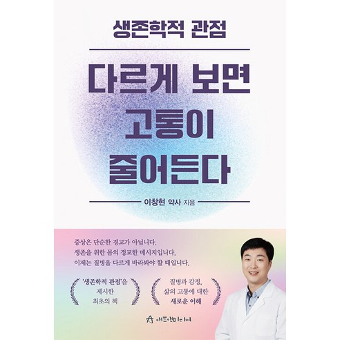 생존학적 관점 다르게 보면 고통이 줄어든다, 애드앤미디어, 이창현