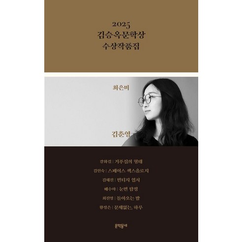 2025 김승옥문학상 수상작품집, 문학동네, 최은미 강화길 김인숙 김혜진 배수아 최진영 황정은