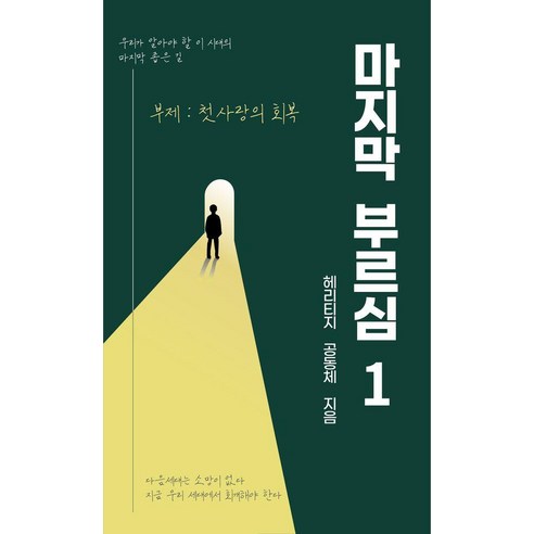 마지막 부르심 1, 해리스출판사, 헤리티지 공동체