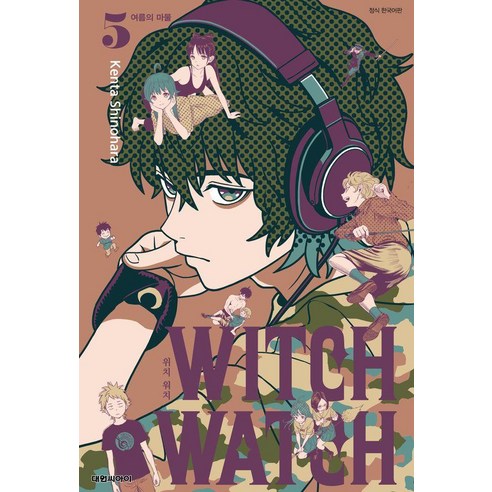 [대원씨아이]위치 워치(Witch Watch) 5 : 여름의 마물, 시노하라 켄타, 대원씨아이(만화)