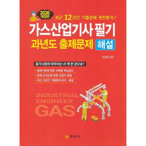 2026 가스산업기사필기 과년도출제문제 해설, 일진사