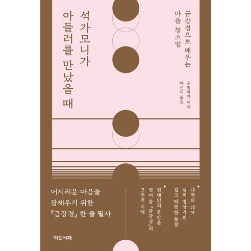 석가모니가 아들러를 만났을 때 : 금강경으로 배우는 마음 청소법, 이든서재, 우뤄취안