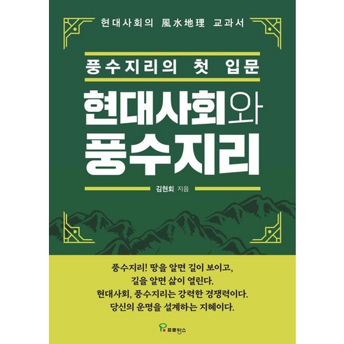 현대사회와 풍수지리 : 풍수지리의 첫 입문, 김현회 저, 프로방스